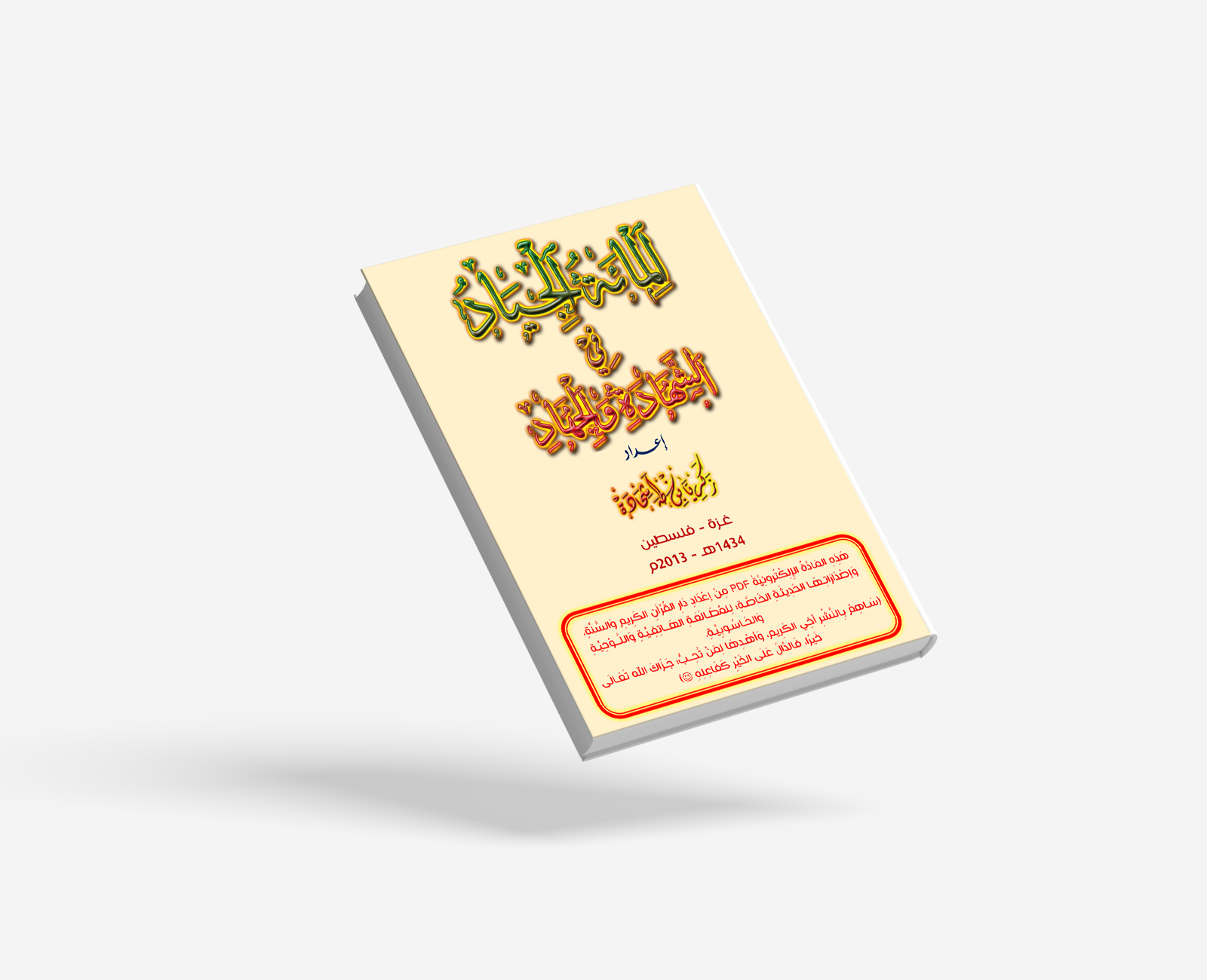 المِائَةُ الجِيَادُ فِي الشَّهادةِ والجهادِ